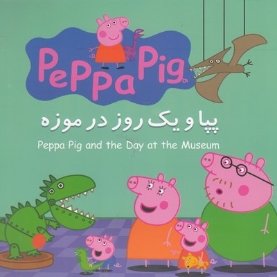 پپا و یک روز در موزه